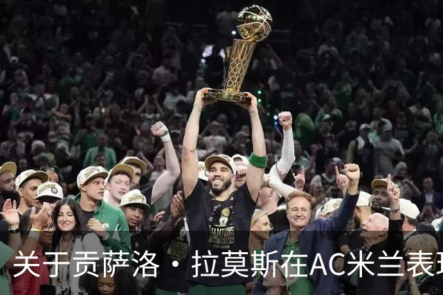 关于贡萨洛·拉莫斯在AC米兰表现的综合分析