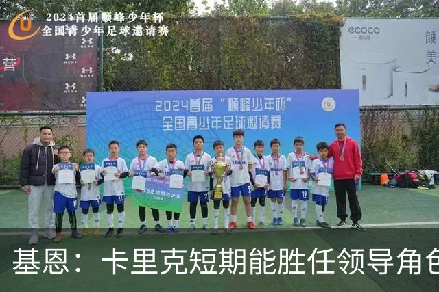 基恩：卡里克短期能胜任领导角色，但长期管理能力存疑，曼联需以勇气迎战切尔西