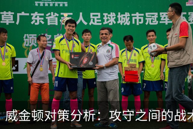 威金顿对策分析：攻守之间的战术选择与执行效果