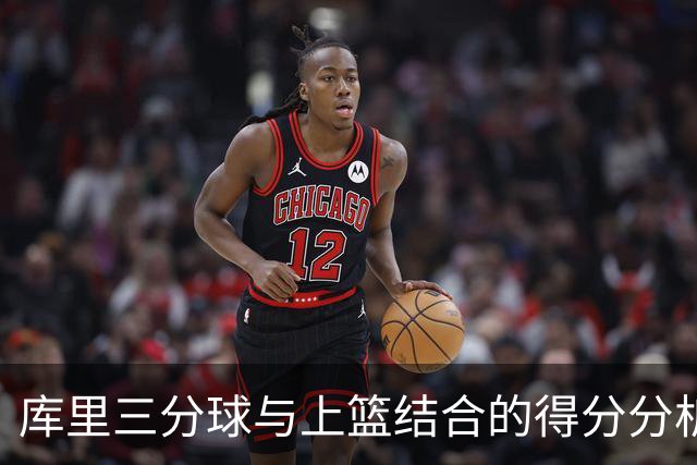 库里三分球与上篮结合的得分分析