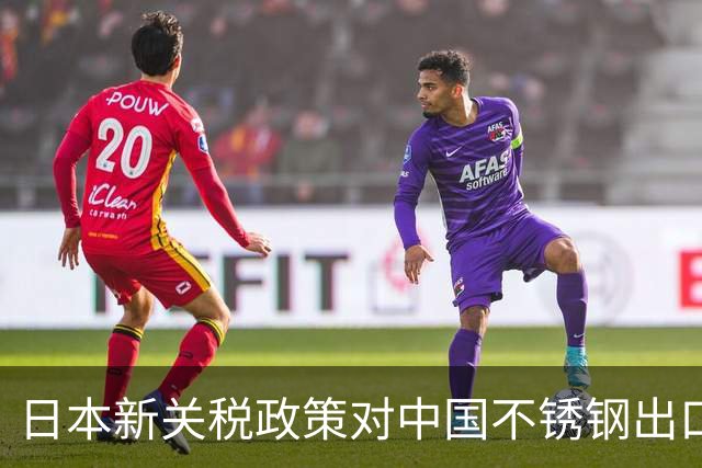 日本新关税政策对中国不锈钢出口的影响分析