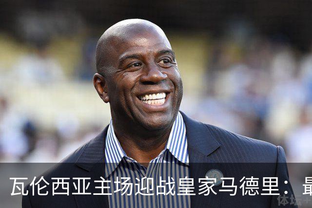 瓦伦西亚主场迎战皇家马德里：最后一战的意义与维尼修斯缺席的影响