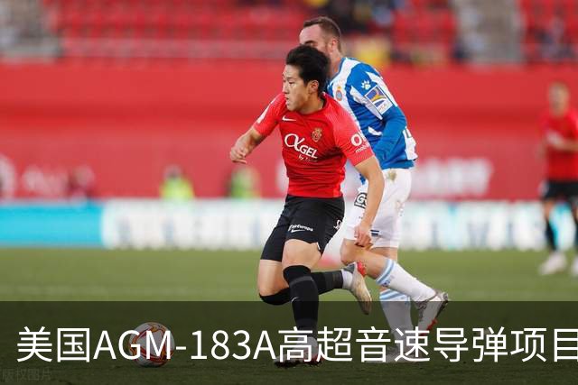美国AGM-183A高超音速导弹项目重启及其对亚太地区的威胁分析