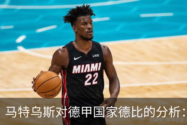 马特乌斯对德甲国家德比的分析：拜仁慕尼黑的统治地位