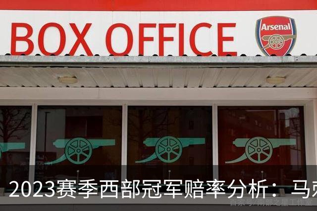 2023赛季西部冠军赔率分析：马刺领先雷霆，火箭和森林狼定位明确