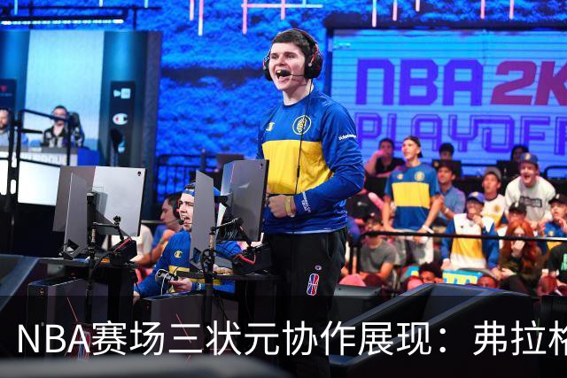 NBA赛场三状元协作展现：弗拉格抢断与欧文助攻的战术分析